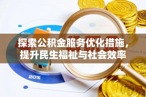 二林探索公积金服务优化措施，提升民生福祉与社会效率