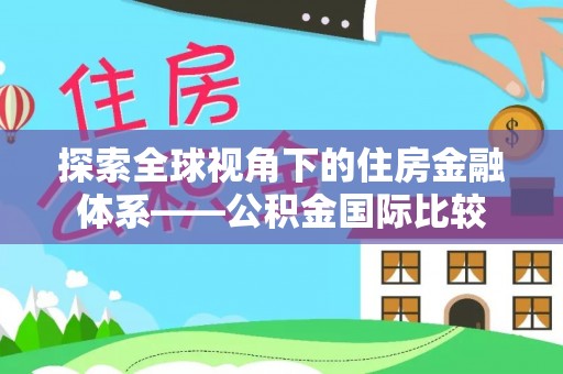 二林探索全球视角下的住房金融体系——公积金国际比较