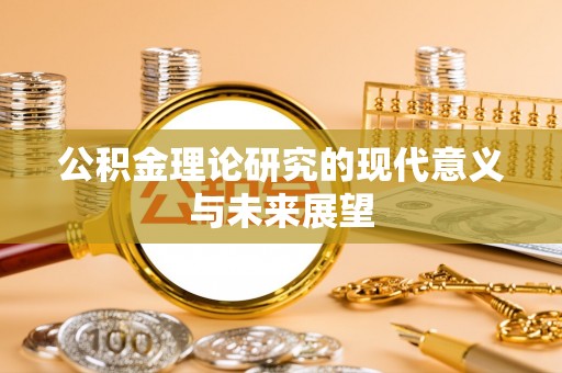 二林公积金理论研究的现代意义与未来展望