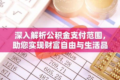 二林深入解析公积金支付范围，助您实现财富自由与生活品质提升