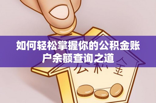 二林如何轻松掌握你的公积金账户余额查询之道