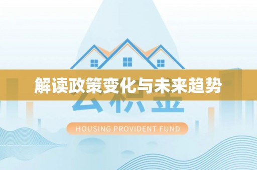 二林解读政策变化与未来趋势