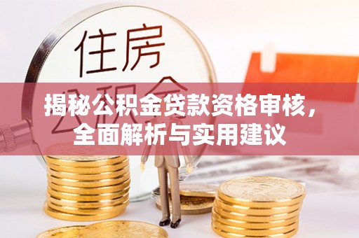 二林揭秘公积金贷款资格审核，全面解析与实用建议