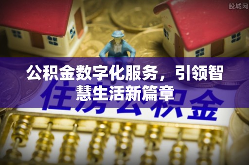 二林公积金数字化服务，引领智慧生活新篇章