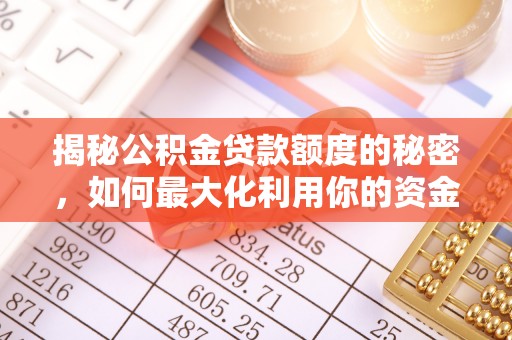 二林揭秘公积金贷款额度的秘密，如何最大化利用你的资金