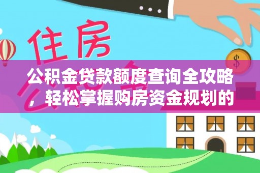 二林公积金贷款额度查询全攻略，轻松掌握购房资金规划的关键