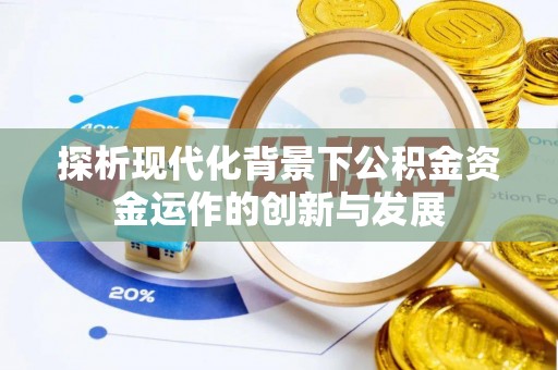 二林探析现代化背景下公积金资金运作的创新与发展