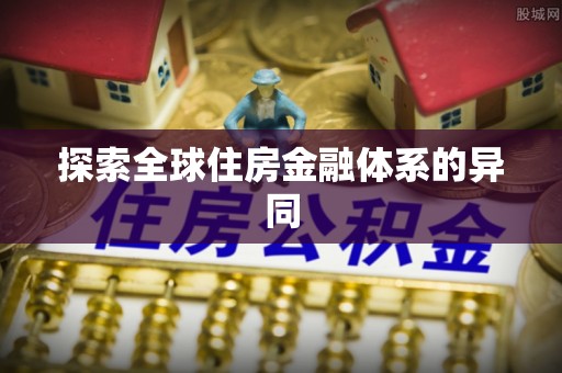 二林探索全球住房金融体系的异同