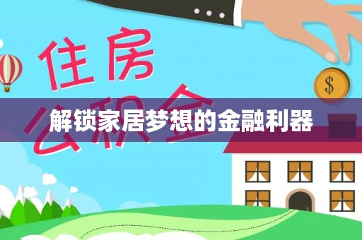 二林解锁家居梦想的金融利器