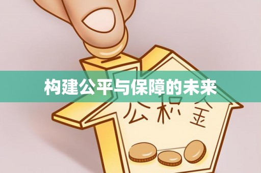 二林构建公平与保障的未来