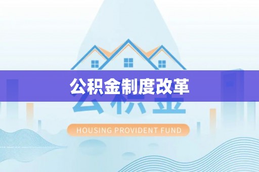 二林公积金制度改革