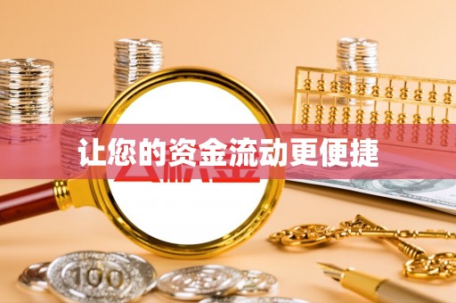 二林让您的资金流动更便捷
