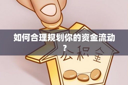 二林如何合理规划你的资金流动？