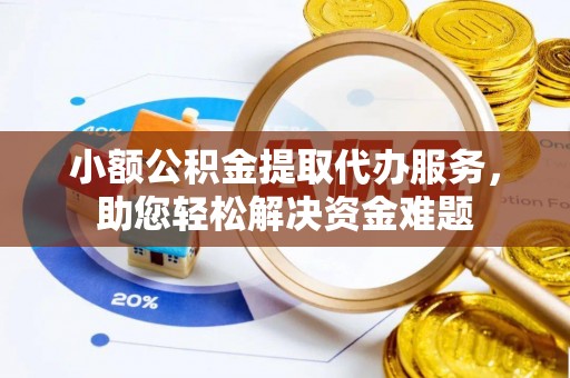 二林小额公积金提取代办服务，助您轻松解决资金难题