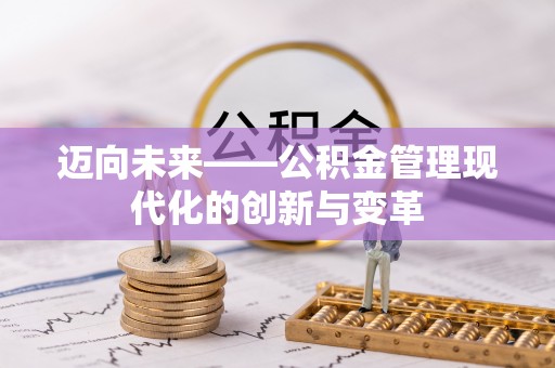 二林迈向未来——公积金管理现代化的创新与变革