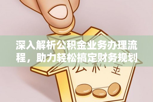 二林深入解析公积金业务办理流程，助力轻松搞定财务规划