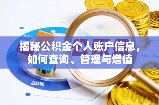二林揭秘公积金个人账户信息，如何查询、管理与增值