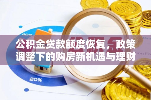 二林公积金贷款额度恢复，政策调整下的购房新机遇与理财规划