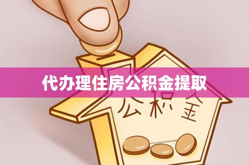 二林代办理住房公积金提取