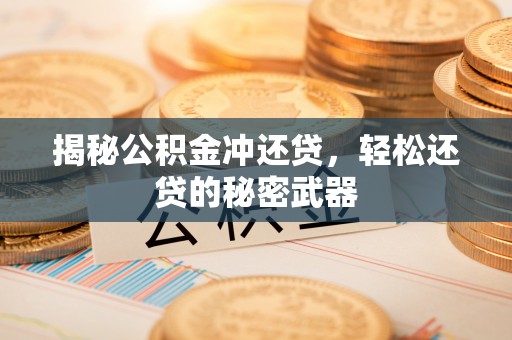 二林揭秘公积金冲还贷，轻松还贷的秘密武器
