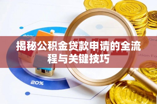 二林揭秘公积金贷款申请的全流程与关键技巧