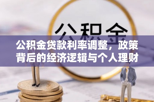 二林公积金贷款利率调整，政策背后的经济逻辑与个人理财策略