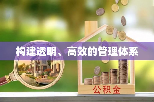 二林构建透明、高效的管理体系