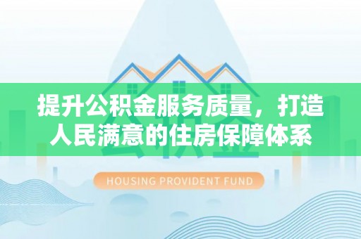 二林提升公积金服务质量，打造人民满意的住房保障体系