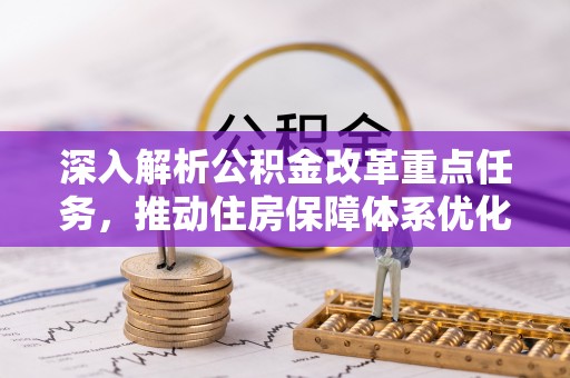 二林深入解析公积金改革重点任务，推动住房保障体系优化升级