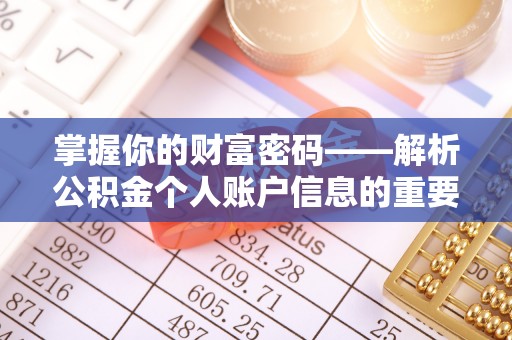 二林掌握你的财富密码——解析公积金个人账户信息的重要性