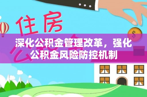 二林深化公积金管理改革，强化公积金风险防控机制