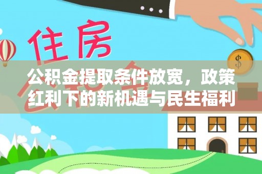 二林公积金提取条件放宽，政策红利下的新机遇与民生福利
