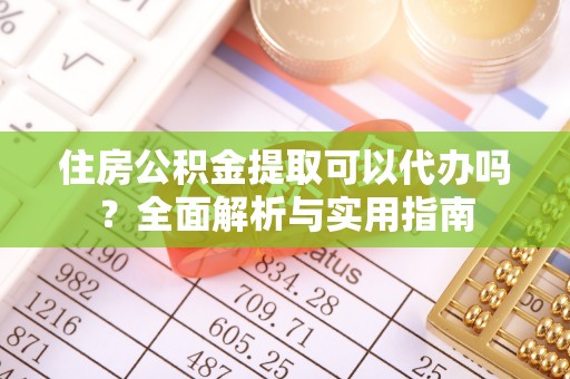 二林住房公积金提取可以代办吗？全面解析与实用指南
