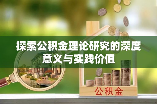 二林探索公积金理论研究的深度意义与实践价值