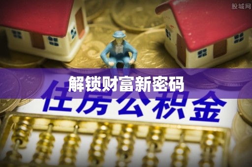 二林解锁财富新密码