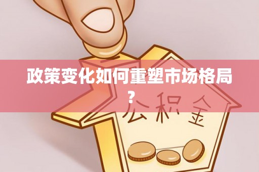 二林政策变化如何重塑市场格局？