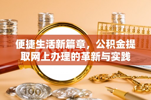 二林便捷生活新篇章，公积金提取网上办理的革新与实践
