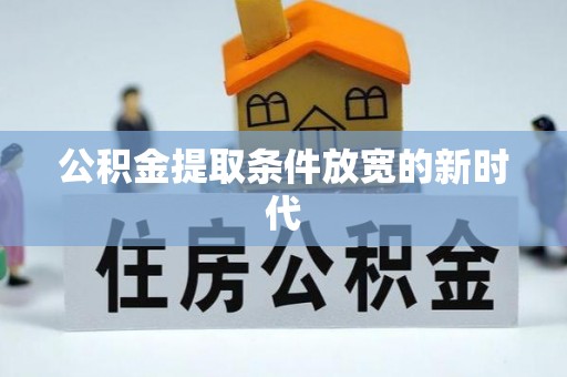 二林公积金提取条件放宽的新时代