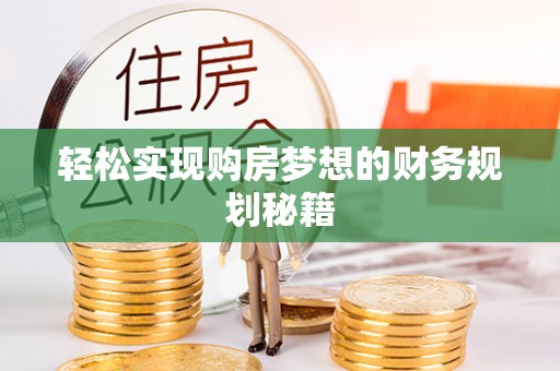 二林轻松实现购房梦想的财务规划秘籍