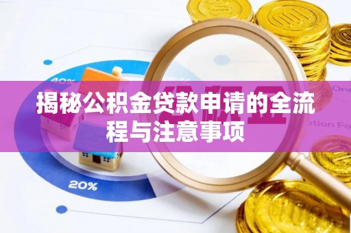 二林揭秘公积金贷款申请的全流程与注意事项
