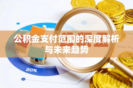二林公积金支付范围的深度解析与未来趋势