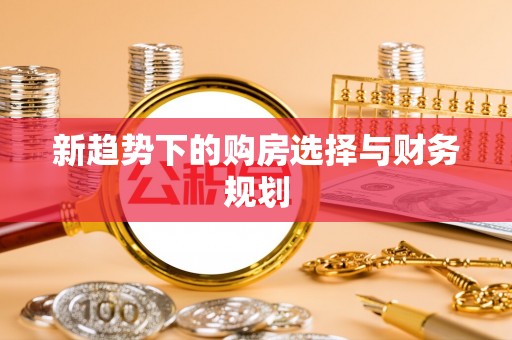 二林新趋势下的购房选择与财务规划