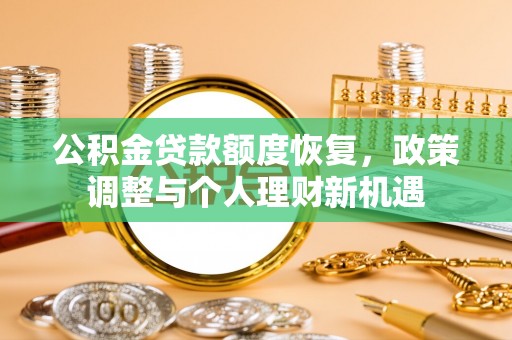 二林公积金贷款额度恢复，政策调整与个人理财新机遇