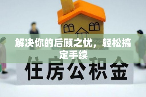 二林解决你的后顾之忧，轻松搞定手续