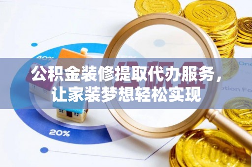 二林公积金装修提取代办服务，让家装梦想轻松实现