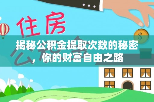 二林揭秘公积金提取次数的秘密，你的财富自由之路