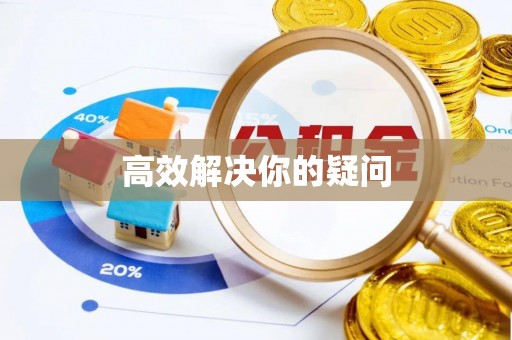 二林高效解决你的疑问