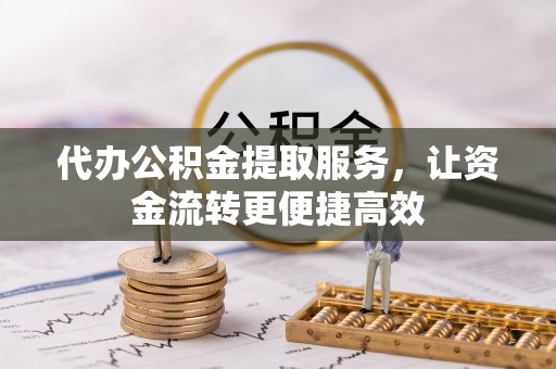 二林代办公积金提取服务，让资金流转更便捷高效