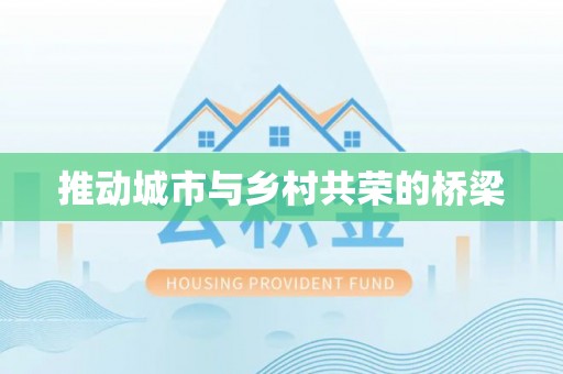 二林推动城市与乡村共荣的桥梁