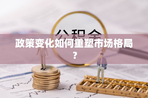 二林政策变化如何重塑市场格局？